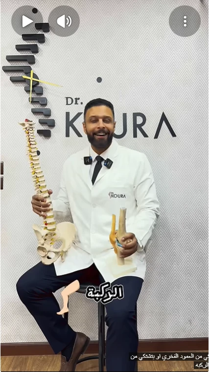 علاج الم العمود الفقرى والمفاصل