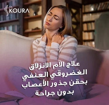 الم الرقبة
