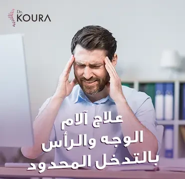 طرق علاج آلام الوجه والرأس