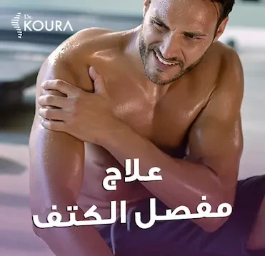 علاج مفصل الكتف بدون جراحة
