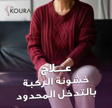 أحدث التطورات في علاج الانزلاق الغضروفي بالتدخلات المحدودة