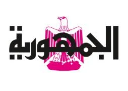 جريدة الجمهورية