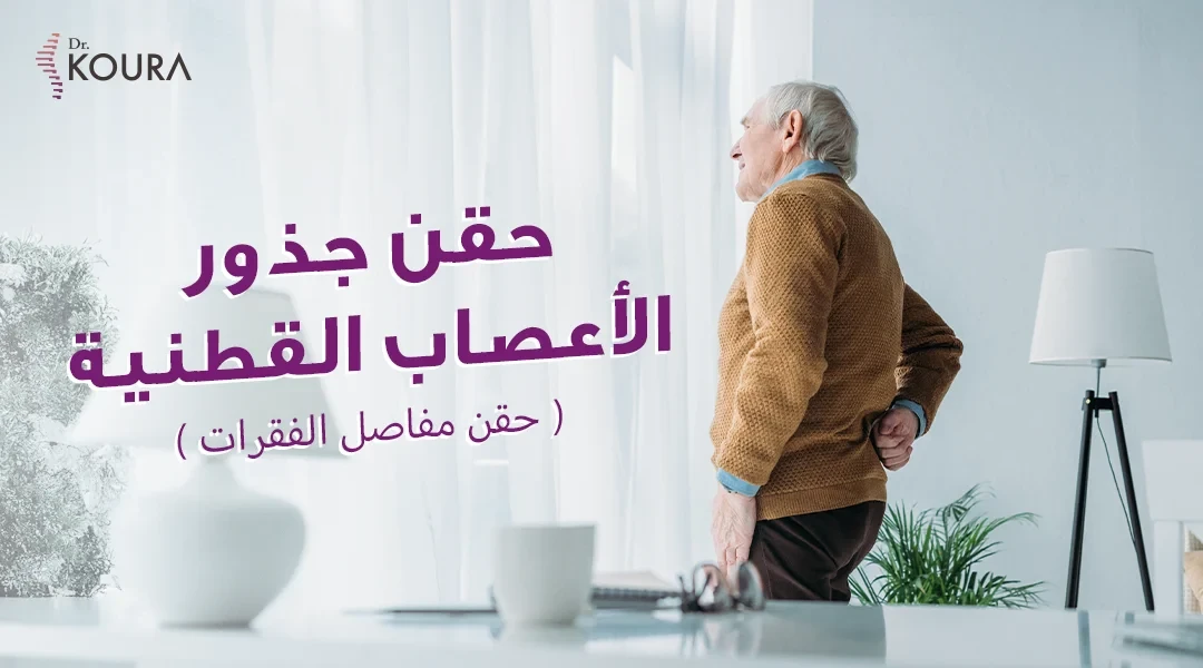 حقن جذور الأعصاب